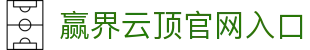赢界云顶官网 - 全球顶级体育竞猜娱乐平台